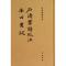 11石涛画谱校注南田画跋(朱季海著作集)(精)978710109360522