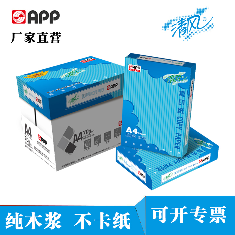APP清风70G A3 5包装 打印复印纸 办公用纸 纯木浆 试卷纸 书写纸