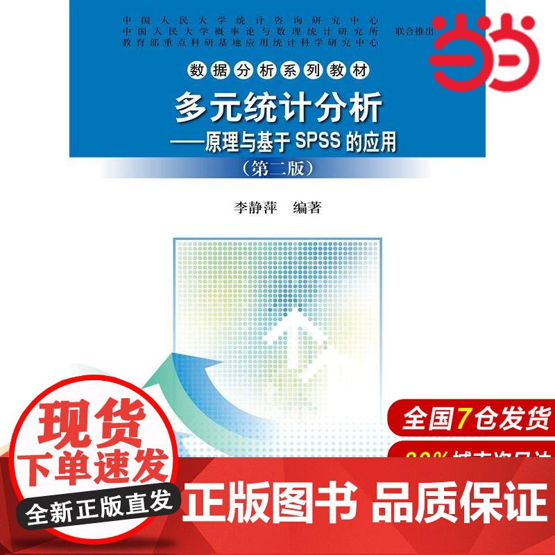 多元统计分析——原理与基于SPSS的应用(第二版)(数据分析系列教材).李静萍 著9787300208497中国人民大学