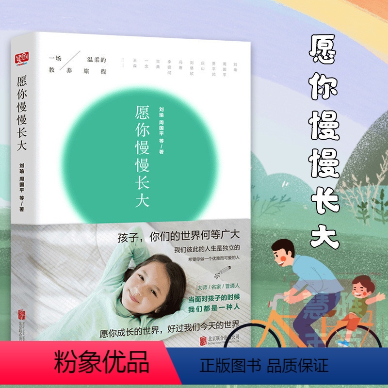 【正版】愿你慢慢长大刘瑜周国平亲子教育教育孩子正面管教好妈妈胜过好亲子共读家庭教育书 养育男女孩捕捉儿童敏感期儿童心理