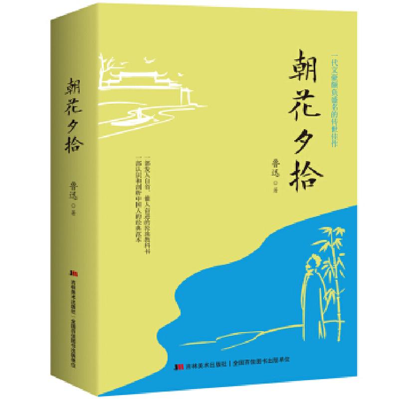 正版新书]朝花夕拾鲁迅 著9787557520878高清大图