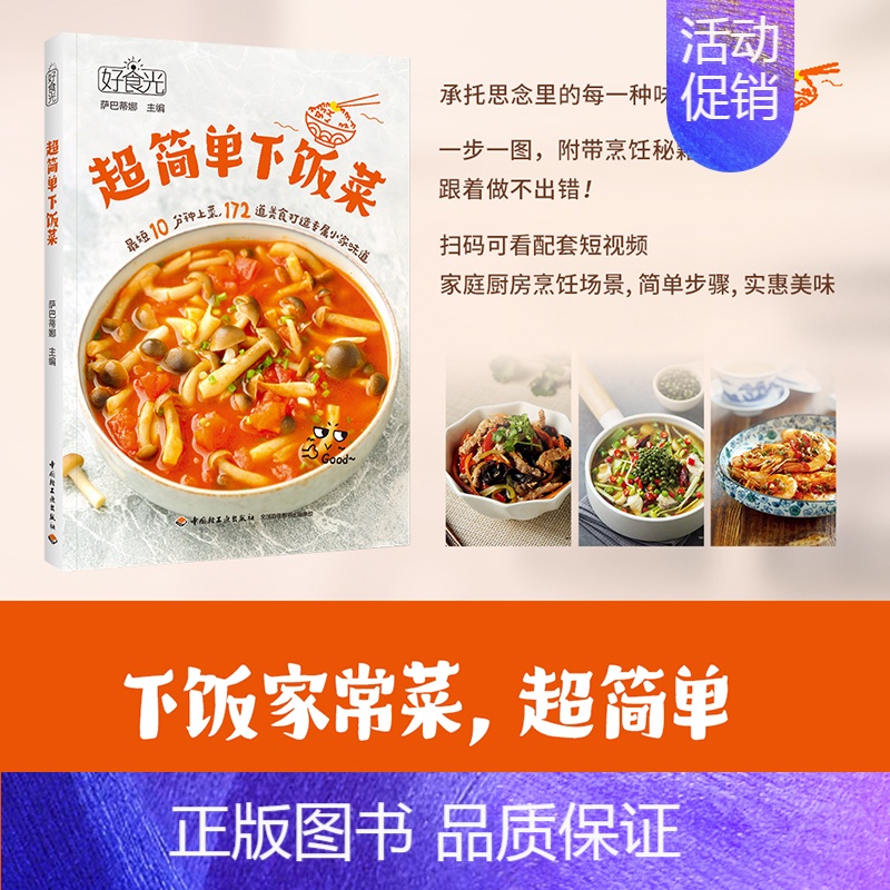 【正版】好食光 超简单下饭菜 萨巴蒂娜 编 菜谱生活 书店图书籍