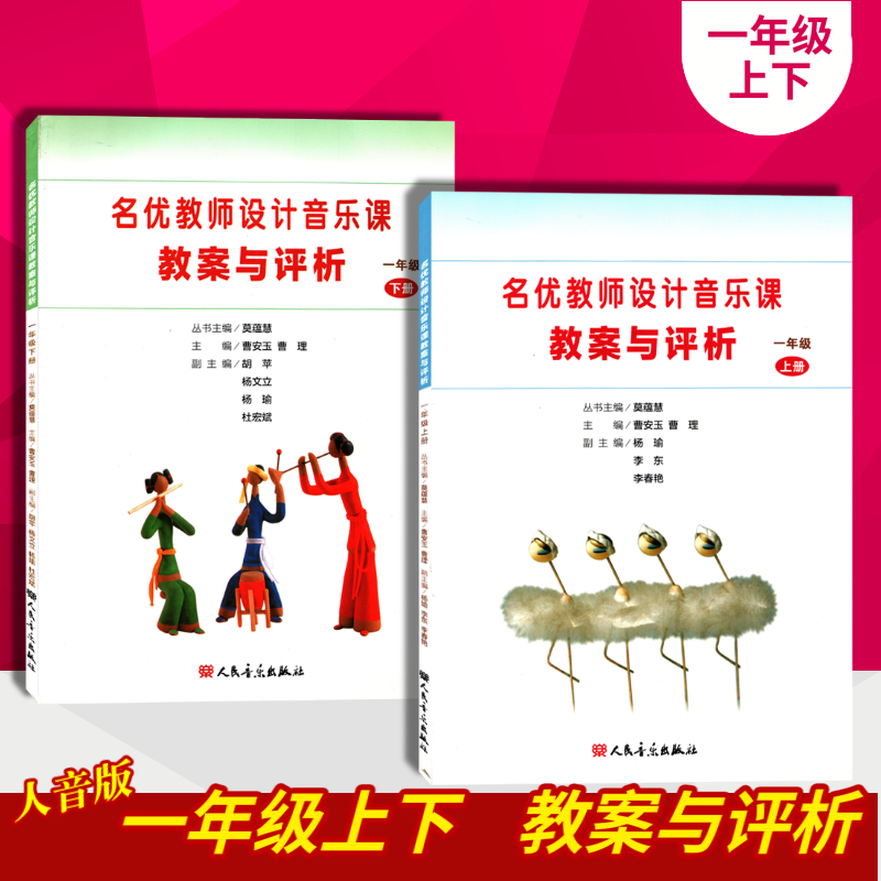 [正版]人音版小学音乐教案一年级上下册名优教师设计音乐课教案与评析人民音乐出版社1年级上册下册名优教师设计音乐课教案与高清大图