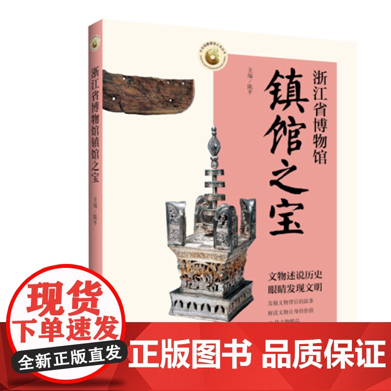 浙江省博物馆镇馆之宝 陈平编 中华馆藏镇馆之宝丛书 中国青年出版社高清大图
