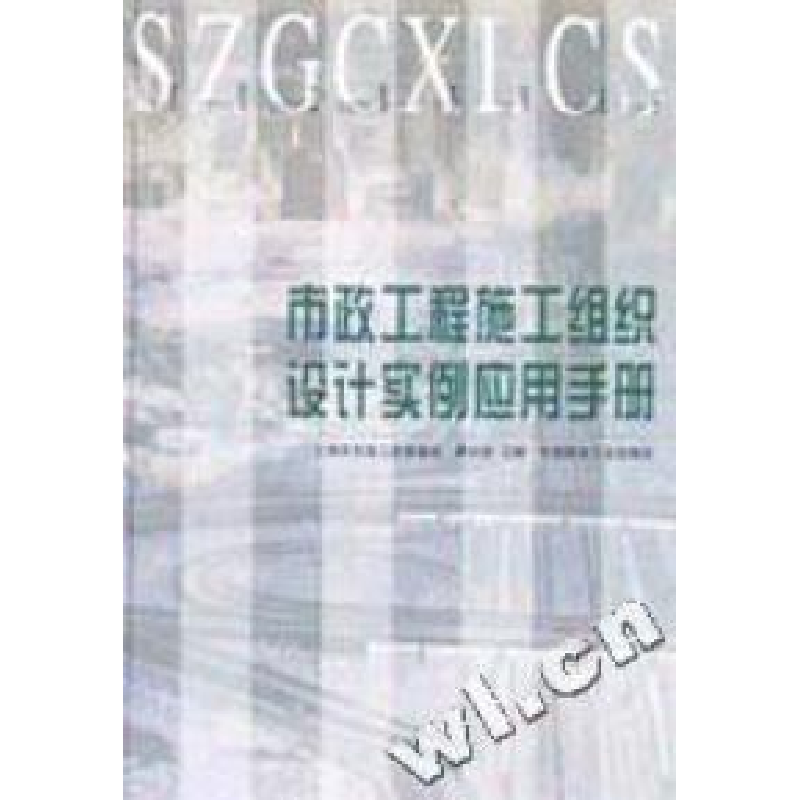 正版新书]市政工程施工组织设计实例应用手册(精)/市政工程系列高清大图