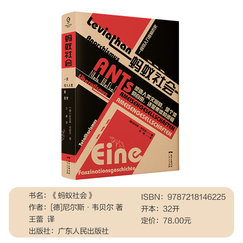 [正版]万有引力书系 蚂蚁社会:一段引人入胜的历史 社会学书籍 横跨政治学、社会学、昆虫学、文学与电影评论 人类社会组高清大图