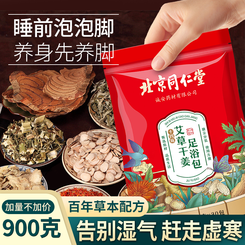 内廷上用北京同仁堂艾叶艾草泡脚中药包非祛濕寒去濕气足浴包男女30g*30袋 900g