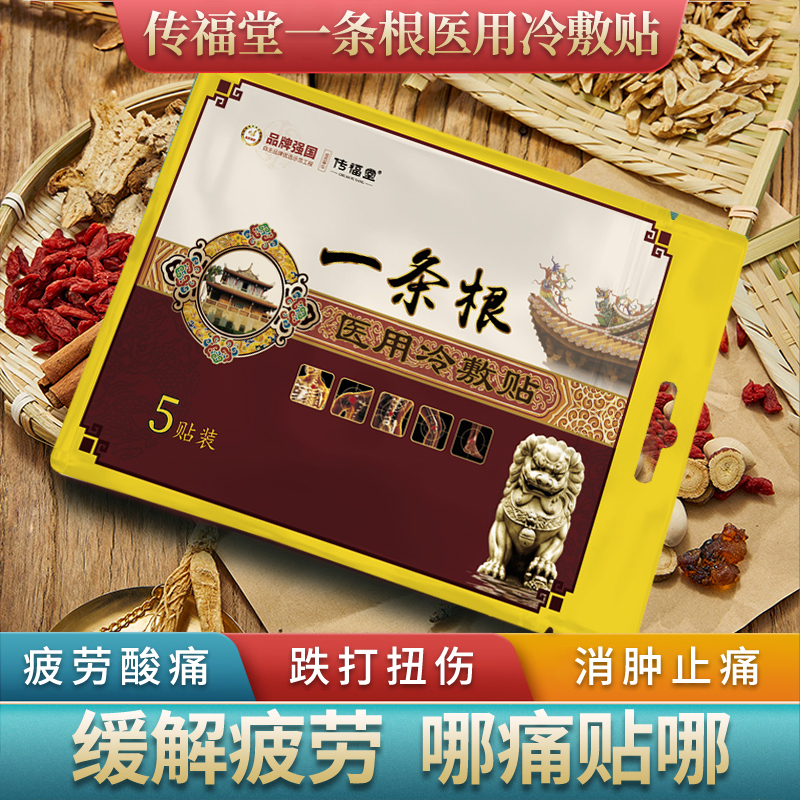 传福堂一条根台湾金门膝盖肩周炎富贵包痛风湿肌肉拉伤腱鞘滑膜炎静脉曲张腰椎间盘突出疼痛膏贴医用冷敷贴