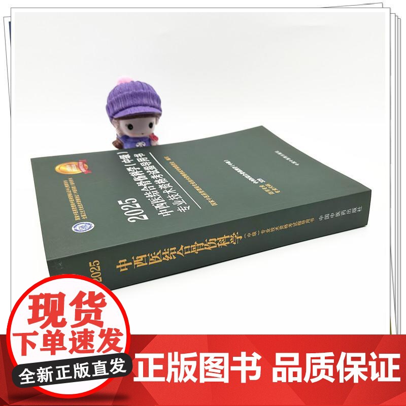 2025年中西医结合骨伤科学(中级)专业技术资格考试指导用书 代码329 国家中医药管理局专业技术资格考试专家委员会中医高清大图
