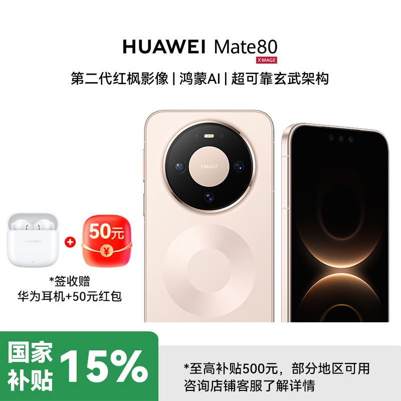 华为Mate80 12GB 256GB 晨曦金 新品旗舰手机 第二代红枫影像鸿蒙AI 华为直屏鸿蒙手机 雪域白 12GB+256GB 官方标配高清大图