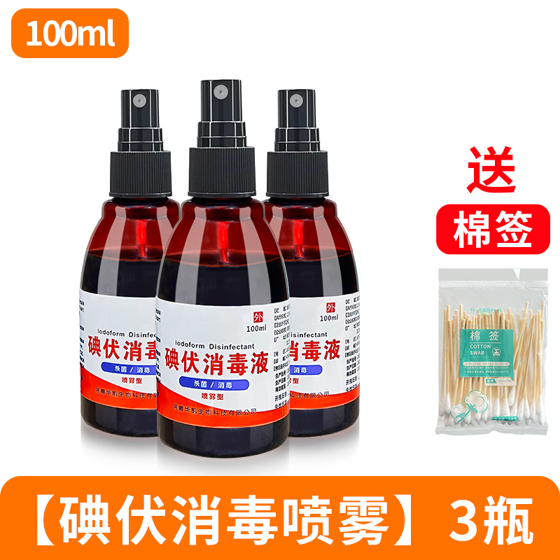 碘伏喷雾100ml/3瓶/邦可慧医用碘伏消毒液喷剂喷雾型小瓶装痘痘典伏碘酒100ml医疗正品杀菌V