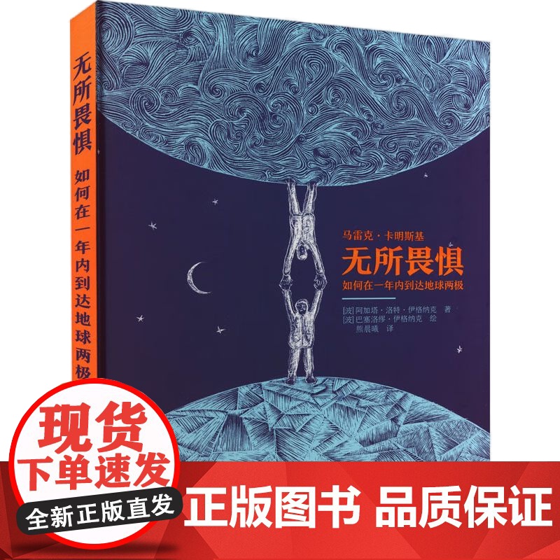 [央视网]无所畏惧 如何在一年内到达地球两极 波 阿加塔 洛特 伊格纳克 熊晨曦译 波 巴塞洛缪 伊格纳克 绘 励志科普高清大图