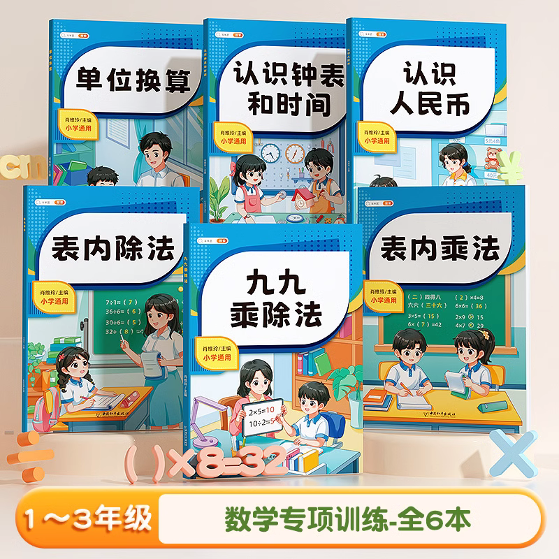[全6册]数学专项训练 [正版]表内乘法除法口算题卡九九99口诀表二年级上数学专项训练100以内加减法认识钟表和时间人民