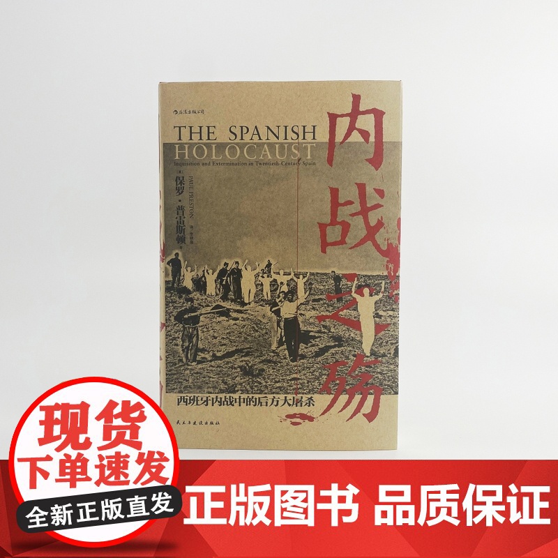 汗青堂079 内战之殇西班牙内战中的后方大屠杀 保罗·普雷斯顿著 民主与建设出版公司 西班牙内战的至暗时刻高清大图
