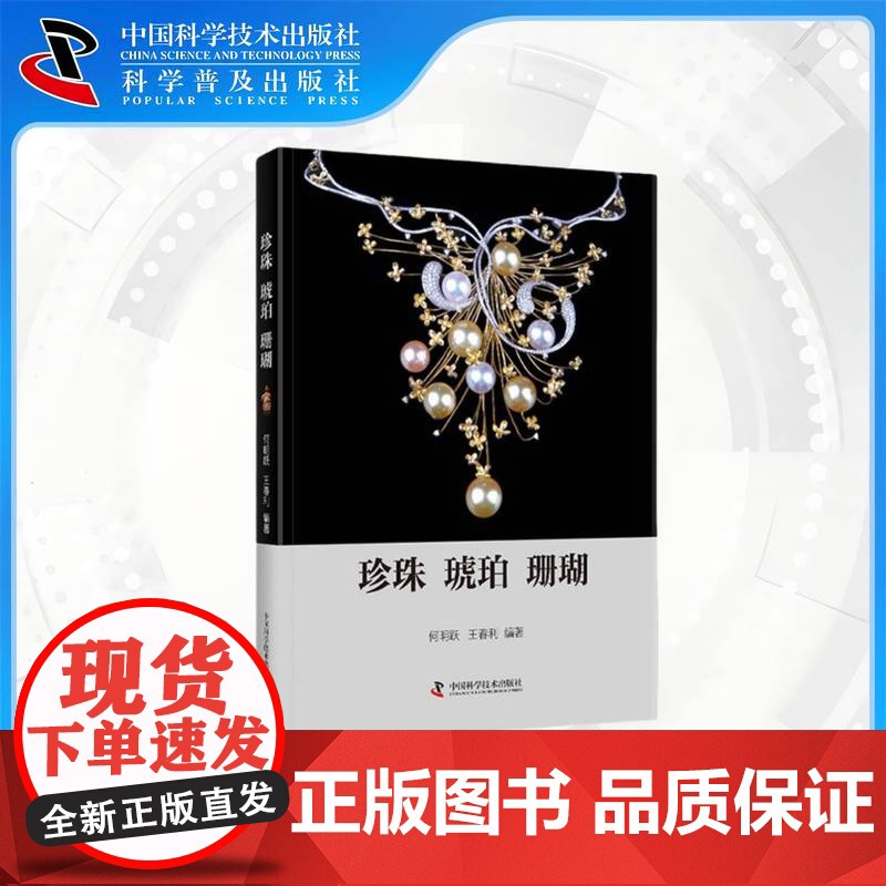 [中科社]珍珠·琥珀·珊瑚 何明跃,王春利 大众高清大图