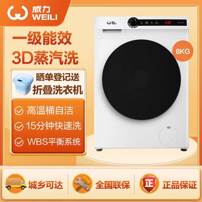 威力(WEILI)8公斤全自动滚筒洗衣机 变频一级能效 3D蒸汽洗除菌洗 15分钟快速洗XQG80-1278DP