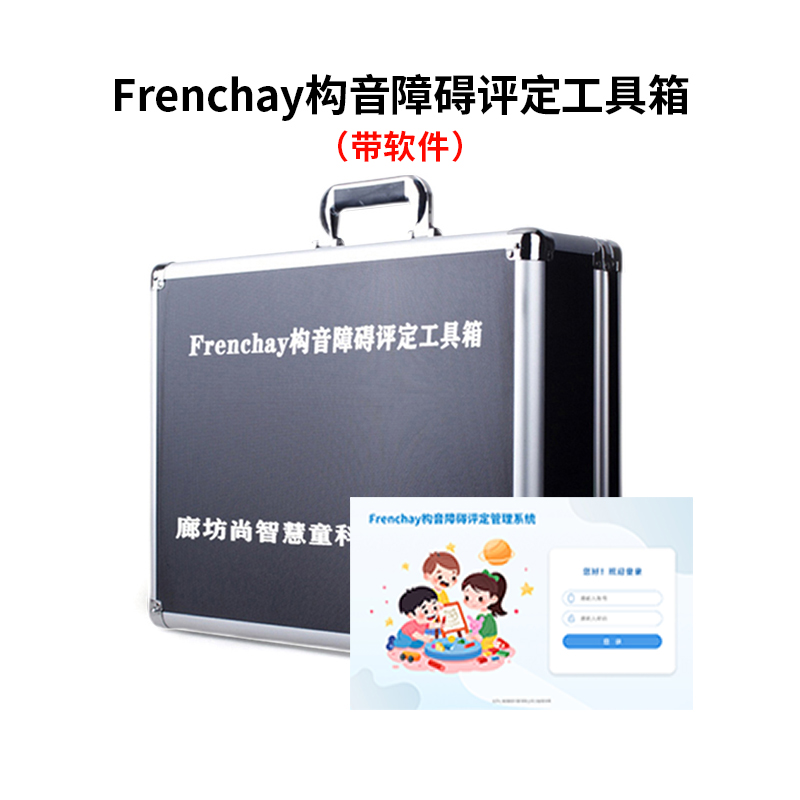 尚智慧童SZHT-FREN02 Frenchay构音障碍评定表软件工具箱早教教具高清大图