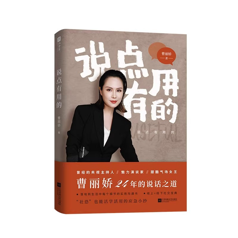 [正版]说点有用的 前央视主持人魅力演说家曹丽娇说话之道 职场日常生活场景实用沟通技巧社恐指南沟通的艺术中国式沟通智慧