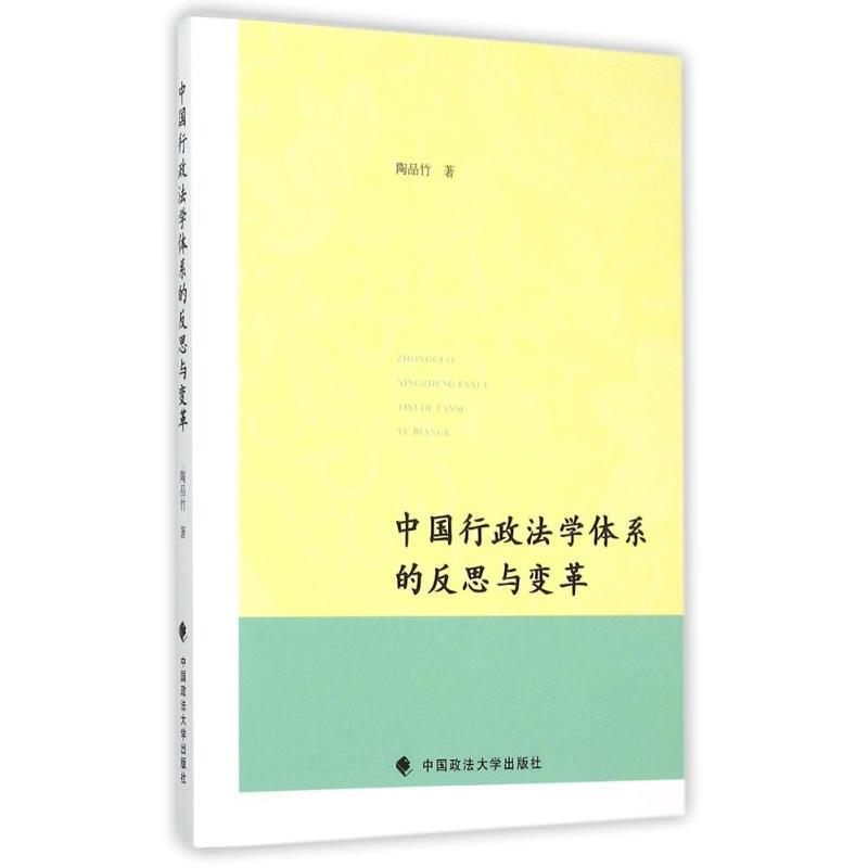 正版新书】中国行政法学体系的反思与变革陶品竹9787562062233
