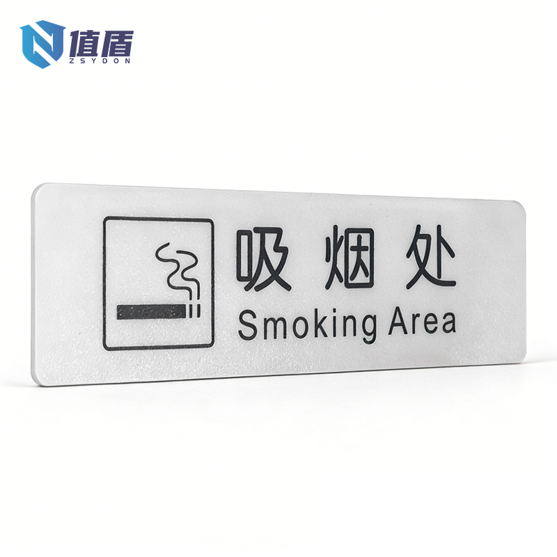 值盾 ZSYDON PVC磨砂吸烟处标识贴 内容定制 个高清大图