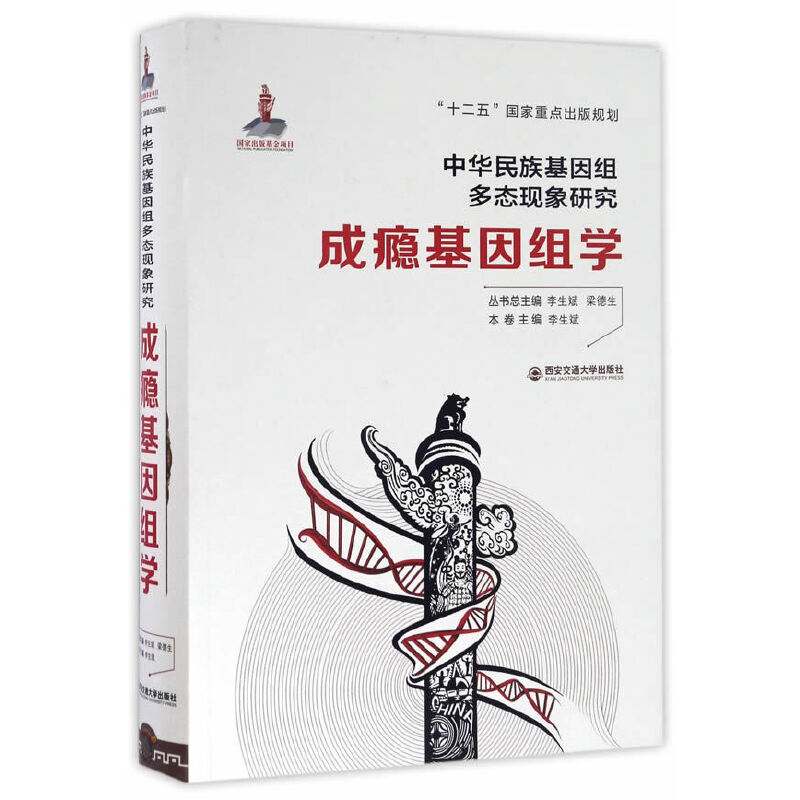 醉染图书成瘾基因组学(精装)9787560580432高清大图