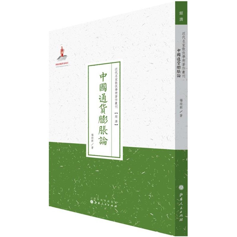中国通货膨胀论 杨培新 著;许嘉璐 丛书主编 著 经管、励志 文轩网