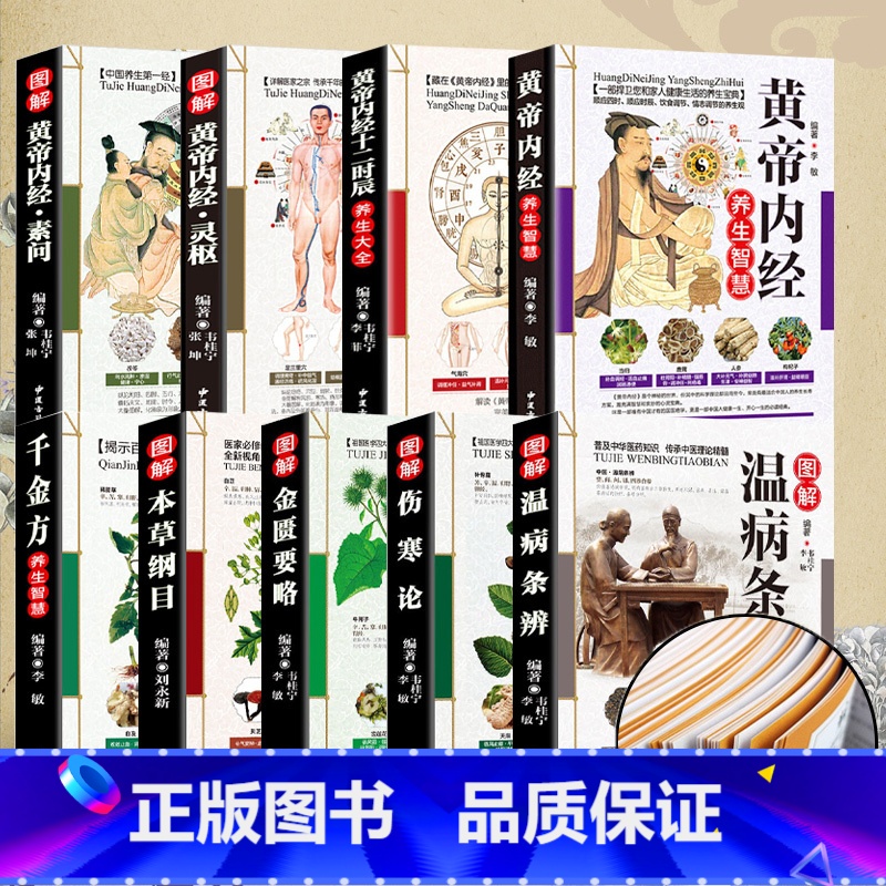 黄帝内经灵枢 [正版]全9册中国古典中医文学图解黄帝内经本草纲目千金方伤寒论金匮要略 中医养生经络中草药图解高清大图