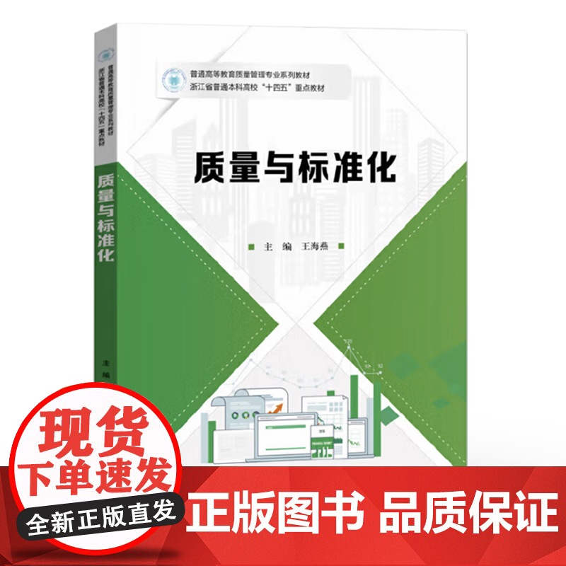 店 质量与标准化 王海燕 普通高等教育质量管理专业系列教材书籍 质量与标准化概念原理方法书 电子工业出版社高清大图