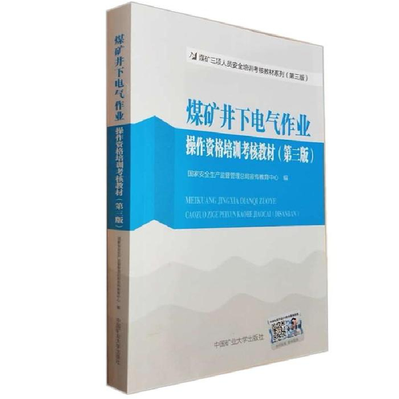 正版新书】煤矿井下电气作业操作资格培训考核教材(第三版)国家安