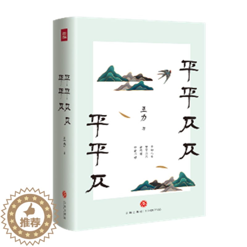 【醉染正版】平平仄仄平平仄 王力 诗词常识 一本书读遍唐诗、宋词、元曲 领略汉语之美 品读人生 文学理论与评论 诗词课语