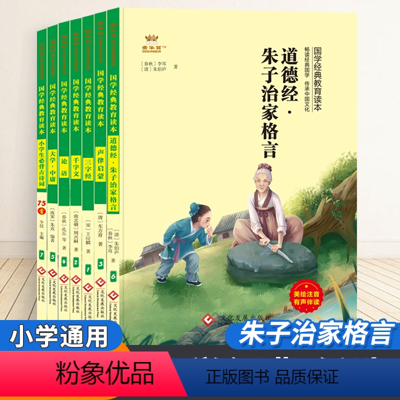 小学生必背古诗词75首 【正版】任选金牛耳小学国学经典教育读本小学生必背古诗词75首三字经千字文声律启蒙论语道德经朱子治