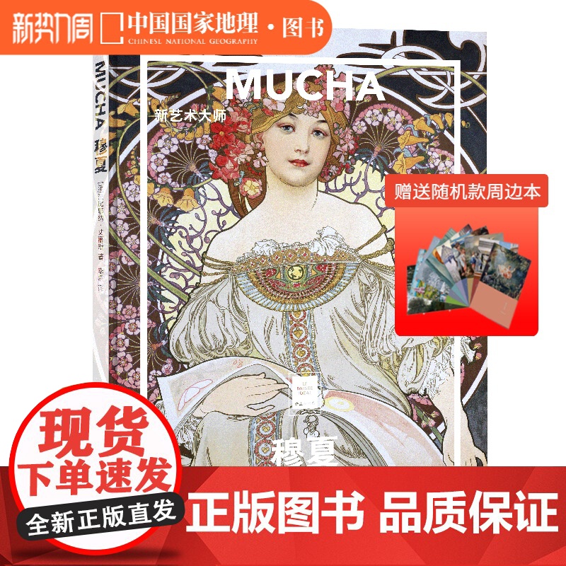 送周边笔记本随机款穆夏新艺术大师纸上美术馆系列临摹手绘插画西方素描油画艺术作品鉴赏穆夏世界名画画册图书人物风景名画集高清大图