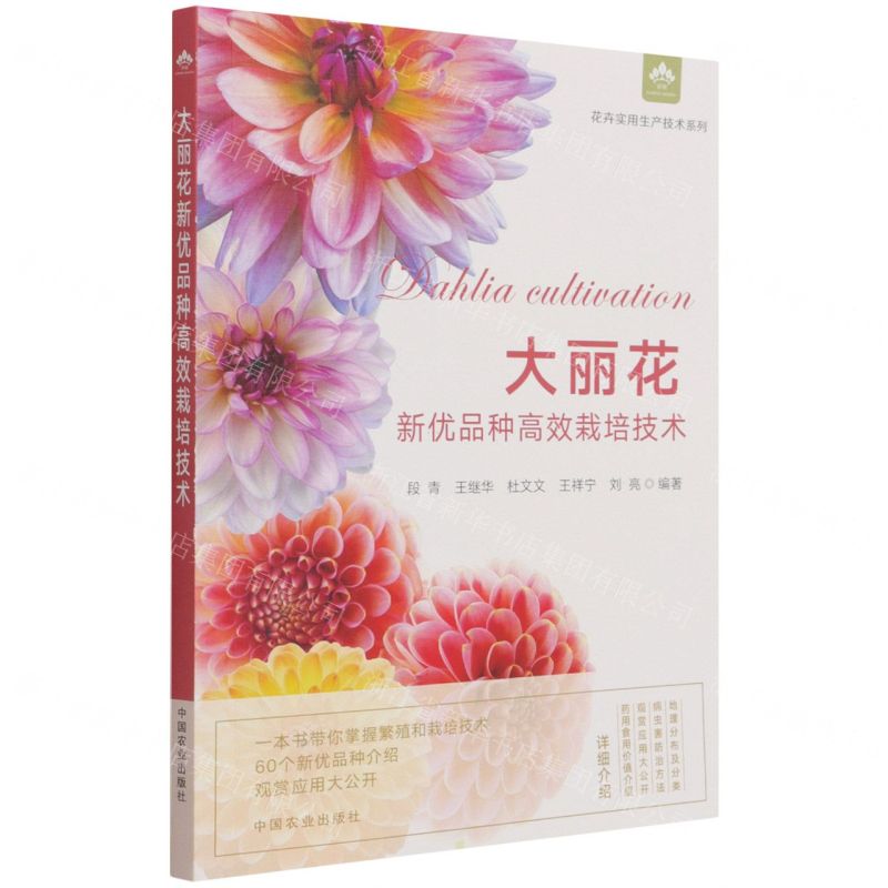 【N】大丽花新优品种高效栽培技术/花卉实用生产技术系列-9787109283633