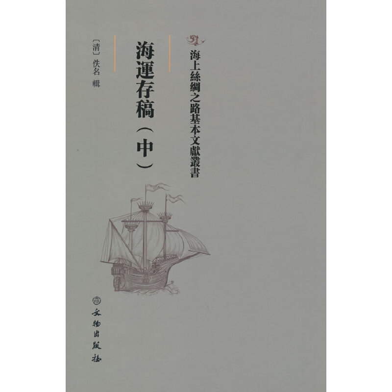 正版新书】海运存稿(中)(精)/海上丝绸之路基本文献丛书【清】佚名9