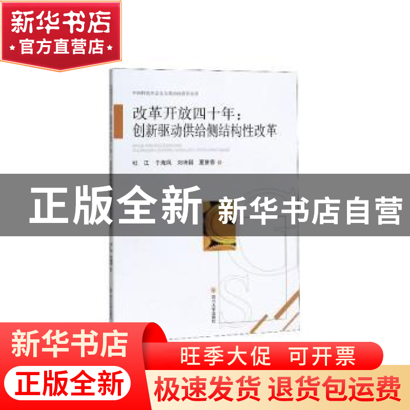 正版 改革开放四十年创新驱动供给侧结构性改革 杜江,于海凤,刘高清大图