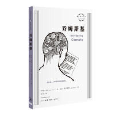 正版新书]图画通识丛书:乔姆斯基约翰?马厄 朱迪?格罗夫斯 徐韬