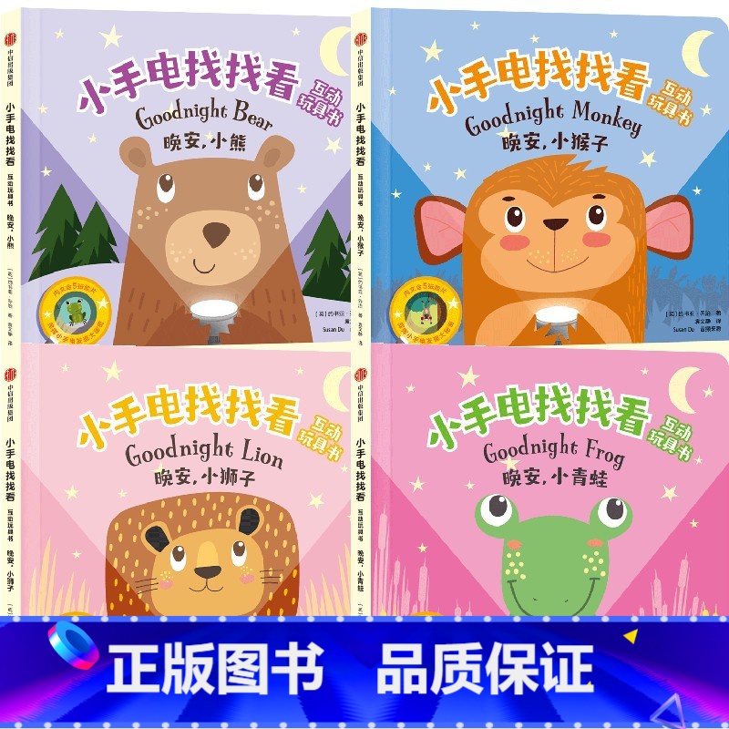 小手电找找看互动玩具书(套装4册) 【正版】1.5-4岁小手电找找看互动玩具书(套装4册)约书亚乔治 等著 玩出专注力