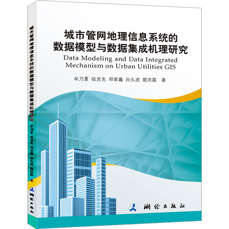 [M]城市管网地理信息系统的数据模型与数据集成机理研究-9787503040818