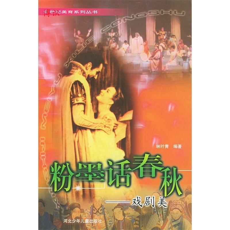 正版新书]粉墨话春秋:戏剧美——新世纪美育系列丛书林叶青97875高清大图