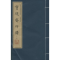 醉染图书宝砚斋印谱9787534863837