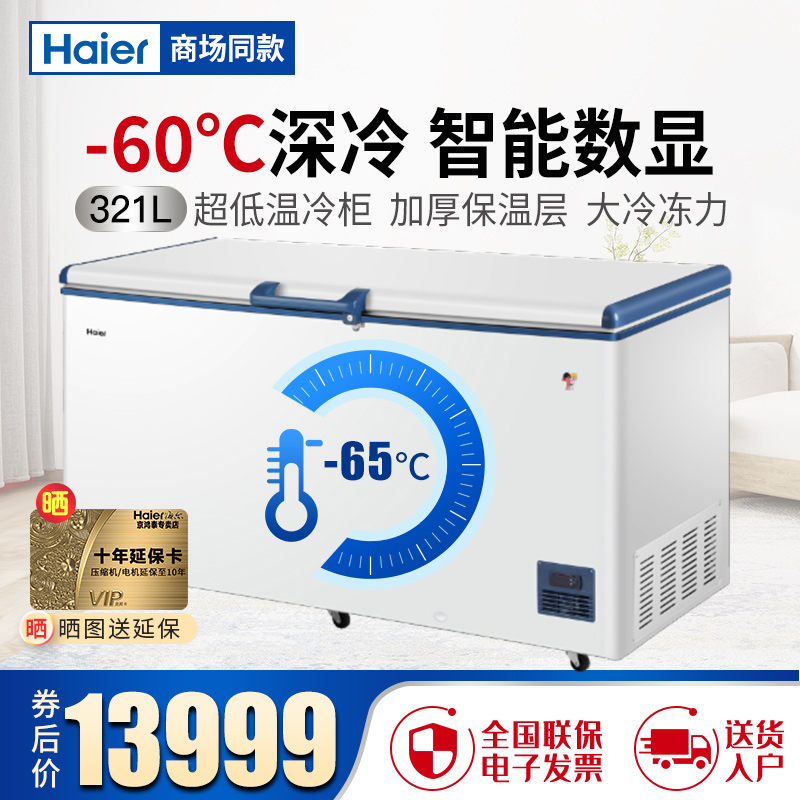 海尔(Haier)321L超低温深冷速冻柜卧式冷柜商用大容量-60度速冻柜金枪鱼海鲜细胞级冷冻柜DW-60W321EU1