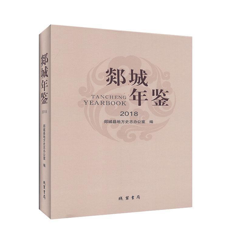 [醉染正版]正版 郯城年鉴:2018:20189787512035287 郯城县地方史志办公室黄河出版社辞典与工具书高清大图
