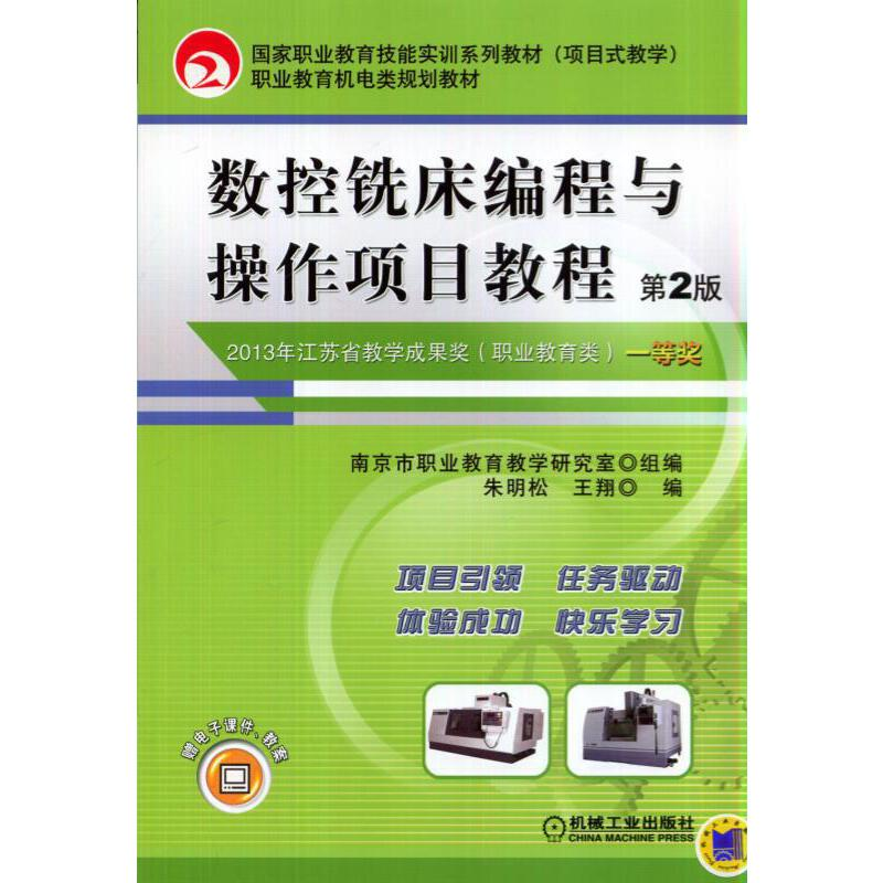 正版新书】数控铣床编程与操作项目教程(第2版职业教育机电类规划