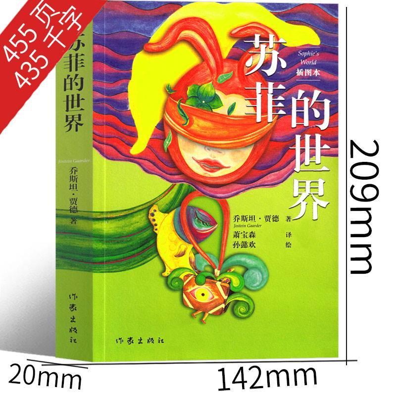 [正版]苏菲的世界八年级原著初中生下册必读六年级乔斯坦.贾德小学版原版学生版人民教育书籍文学小说宝森译人教版作家出版社