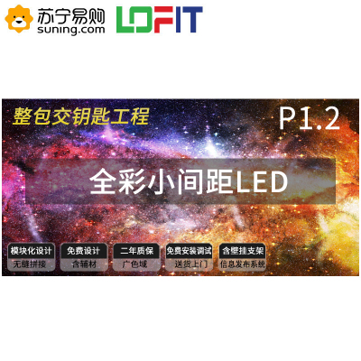 洛菲特(LOFIT)LED显示屏 P1.25全彩小间距LED 商业广告屏视频会议培训无缝拼接大屏整包套装LFT-SC12
