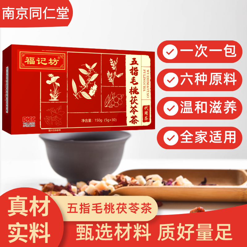 同仁堂福记坊五指毛桃茯苓茶可搭配调理湿茶包代用茶陈皮薏苡仁养生茶*3盒