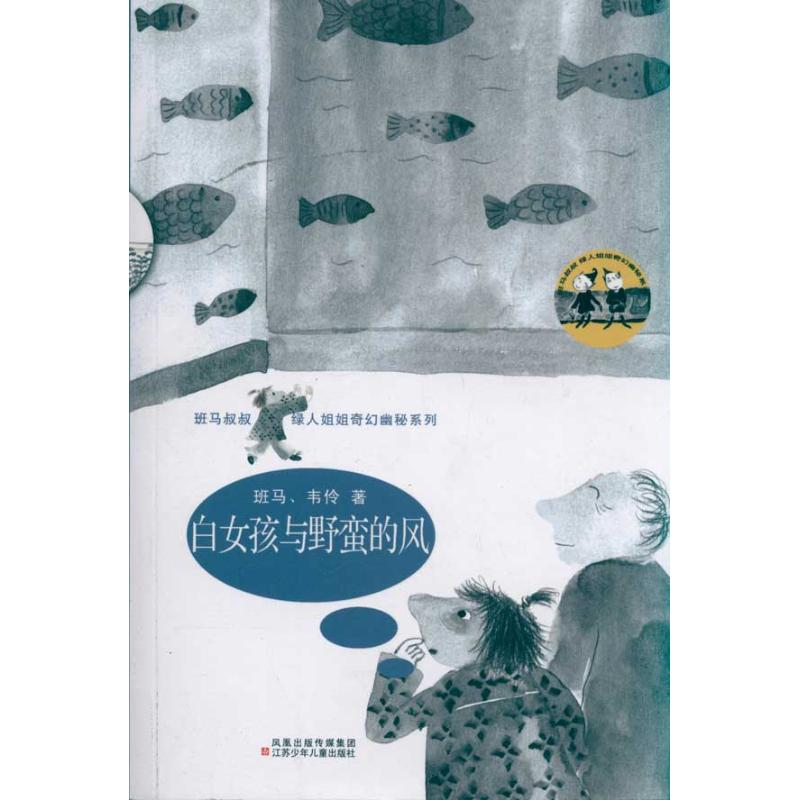 醉染图书白女孩与野蛮的风9787534656088高清大图