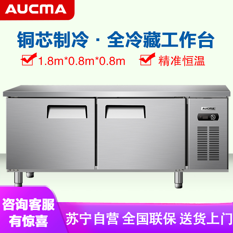 澳柯玛(AUCMA) 商用吧台HC-18X8J 冷藏工作台冰柜操作台冷冻保鲜平冷冰箱全冷藏厨房不锈钢1.8米长0.8米宽