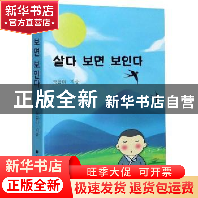 正版 有志者事竟成(朝鲜文版) 好奇沙弥著 民族出版社 9787105161高清大图