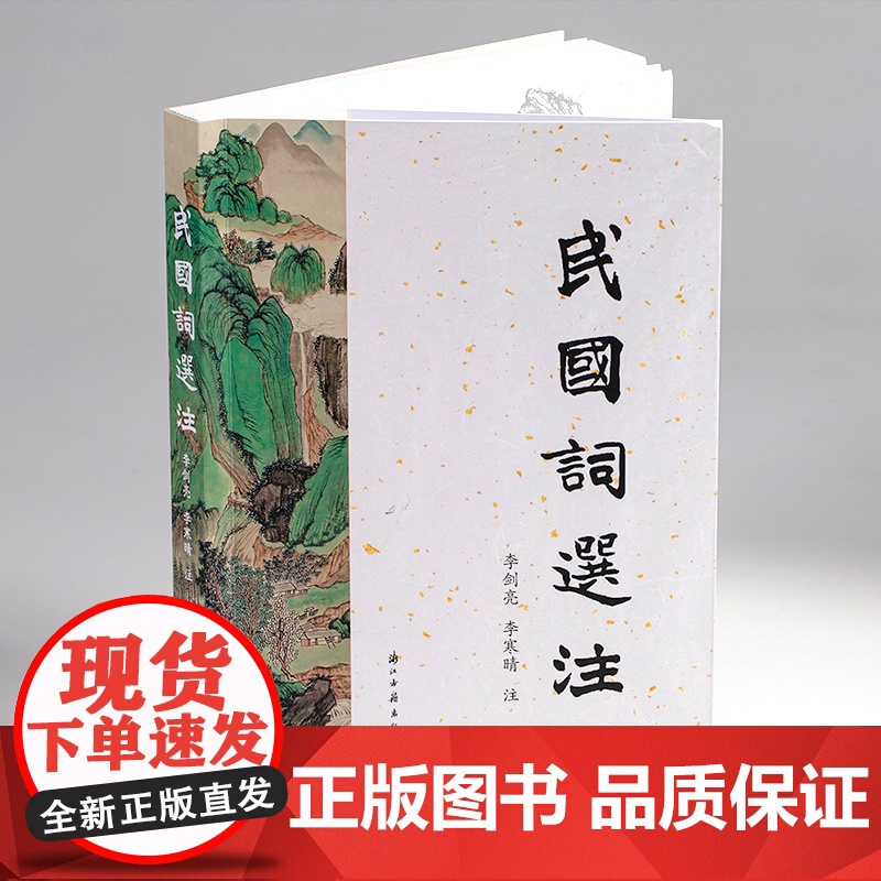 民国词选注 民国时期名家注释民国词选本 难句难词译解 中国古代诗词国学全集鉴赏辞典参考文学知识阅读正版书籍浙江古籍出版高清大图